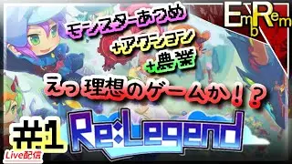 モンスター収集して農業して冒険するアクションRPG初見【ReLegend】