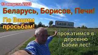 Беларусь, Борисов, Печи!  поехали в Бабий лес!
