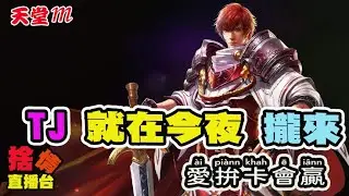 【天堂M】《捨情Live》TJ就在今夜啦~幸運之神會來到嗎？（紫閃狂下~太扯啦）▏20241116