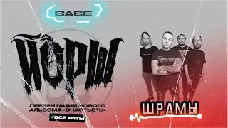 ЙОРШ-ШРАМЫ/КЛУБ BASE-г.МОСКВА «28.10.2023»
