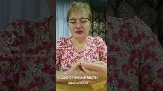 КАКИЕ СРОЧНЫЕ ВЕСТИ ВАМ ИЗ ДАЛЕКА?