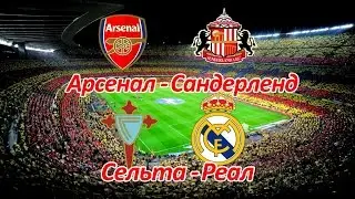 Арсенал - Сандерленд, Сельта - Реал Прогноз на 16.05.17 | 17.05.17