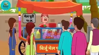 घमंडी भेल पूरी वाला - हिंदी कहानी | Hindi moral stories for children| lalchi bhelpuri Wale ki kahani