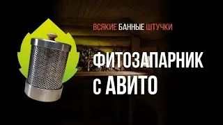 Фитозапарник ДЛЯ БАНИ с Авито