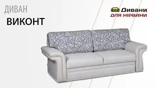 Диван Виконт. Фабрика Ливс