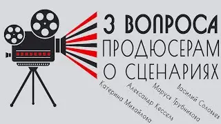 3 вопроса продюсерам о сценариях | Продюсерский взгляд на сценарии | Советы сценаристам