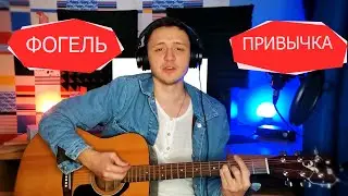 ФОГЕЛЬ - ПРИВЫЧКА КАВЕР НА ГИТАРЕ / GUITAR COVER