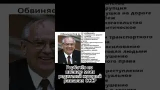Коротко о мнение про Горбачёва  #history #история #army #queen #memes #мем #дуэт