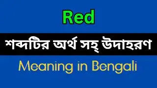 Red Meaning in Bengali/Red Mane Ki, Red Explain in Bengali