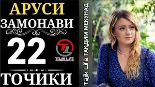 АРУСИ ЗАМОНАВИ КИСМИ 22 БО ЗАБОНИ ТОЧИКИ
