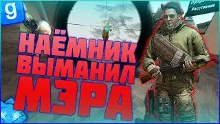 Наёмник Сложный Заказ На Мэра | DarkRP #28 | Garry`s Mod | Гмод | Гаррис мод