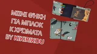 ΜΙΝΙ ΘΗΚΗ ΓΙΑ ΜΠΛΟΚΑΚΙ Κ ΧΡΩΜΑΤΑ by kikirikou
