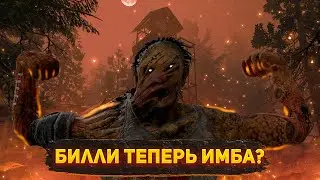 НОВЫЙ БИЛЛИ = ПРОСТО ИМБА???