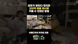 모두가 망한다 했지만 200억 매출 회사로 키울 수 있었던 방법