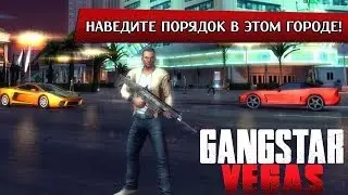 Gangstar Vegas обзор лучшего GTA клона