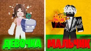 🍈ВЫПРАШИВАЮ ФРУКТЫ 24 ЧАСА ЗА ДЕВОЧКУ и За МАЛЬЧИКА в БЛОКС ФРУТС