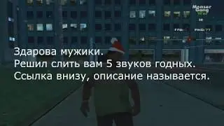 5 GENRL. 5 звуков для САМП.