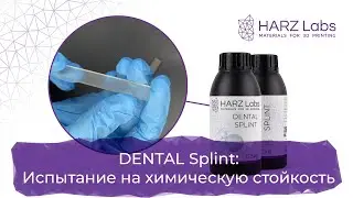 HARZ Labs Dental Splint Испытание на химическую стойкость