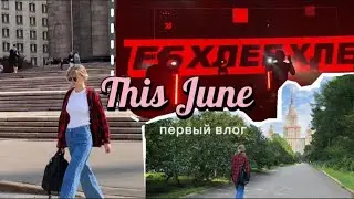 Первый влог/ Полгода в Москве/Хлеб концерт #столичныезарисовки