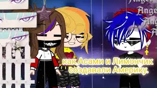 "Как Асами и Лимончик создавали Америку." ||Gacha Club||
