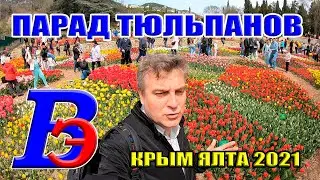 Парад тюльпанов 2021. Никитский ботанический сад. Фестиваль цветов в Ялте. Бал тюльпанов. Крым 2021