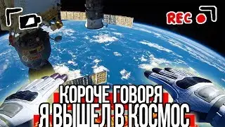 КОРОЧЕ ГОВОРЯ, Я ВЫШЕЛ В ОТКРЫТЫЙ КОСМОС [От первого лица] ПРЫГНУЛ С ПАРАШЮТОМ С ИККЕРО И ЯНГ
