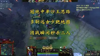 【中单沙王】刷远古才有经济，不要跑来跑去找节奏