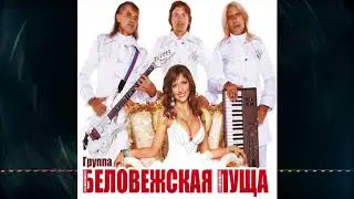 Группа Беловежская пуща - Беловежская пуща
