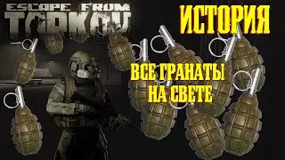 Escape from Tarkov. ИСТОРИЯ. Все гранаты на свете. #2023 #youtube #escapefromtarkov #eft #history