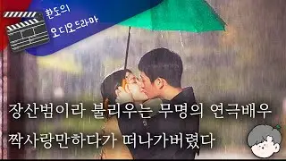 💔2년 동안 짝사랑한 썸남에게 지명수배가 내려졌다...👀 // 