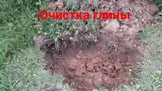 Очистка глины.