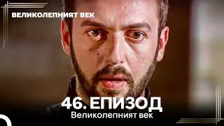 Великолепният век 46. Eпизод