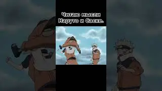 Мысли Наруто и Саске