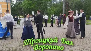 ТРОИЦКИЙ БАЛ  в ВОРОНИНО 2023