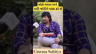 મને લોકો ફોન કરીને કહેતા હોય છે કે, મમતા અને તમારી જોડી સારી લાગે છે - વિક્રમ ઠાકોર | Vikram Thakor