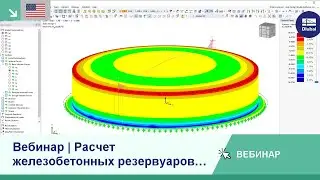 [EN] Вебинар | Расчет железобетонных резервуаров в программе RFEM 6