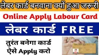 online लेबर कार्ड अपने मोबाइल फोन से कैसे बनाएं पूरा प्रोसेस 
