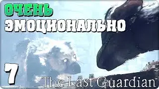 Прохождение The Last Guardian (Последний Хранитель). ЧАСТЬ 7. ОЧЕНЬ ЭМОЦИОНАЛЬНО [PS4]