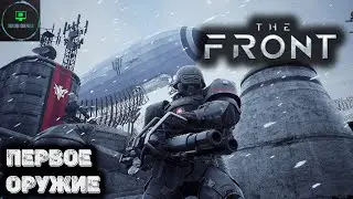 Создали примитивное но эффективное оружие в The front.    Прохождение 2