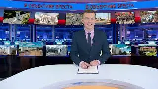 В ОБЪЕКТИВЕ БРЕСТА.2024-08-25