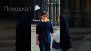 Походка Гарри 😏💓 