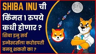 Shiba Inu Price Prediction | Shiba Inu Latest News | Shiba Inu Latest Update in #marathi