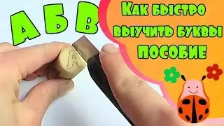 Учим буквы. Учимся читать. Изучаем алфавит с помощью Посибие для изучения букв.