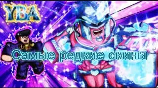 Самые редкие скины ( YBA )