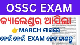 OSSC MARCH ମାସର EXAM CALENDAR | ossc exam date | ossc job vacancy | ossc exam calender | ossc 2024