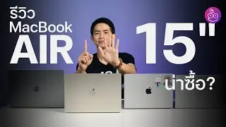 รีวิว MacBook Air 15