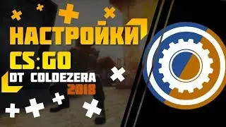 НАСТРОЙКИ CS:GO COLDZERA 2023