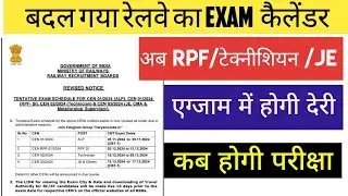 Railway Exam Calender change || रेलवे ALP/टेक्नीशियन/RPF परीक्षा तिथी में बदलाव