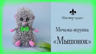 Мочалка-игрушка крючком "Мышонок" / Обзор