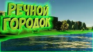 CITIES: SKYLINES 2 ПРОХОЖДЕНИЕ || ЕЩЁ ОДИН ПОСЁЛОК # 2